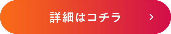 詳細はこちら