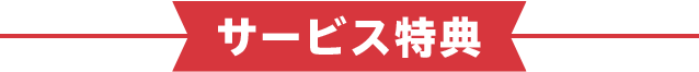 サービス特典