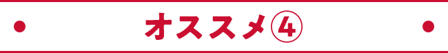 オススメ④