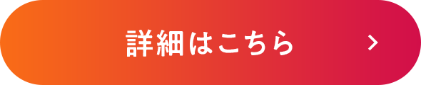 詳細はこちら