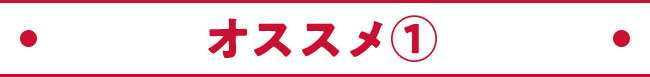 オススメ②