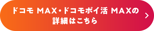 ドコモ MAX・ドコモポイ活 MAXの詳細はこちら