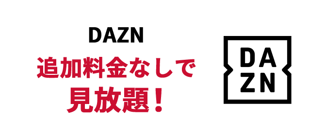 DAZN 追加料金なしで見放題！
