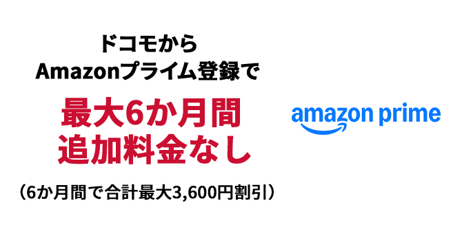 ドコモからAmazonプライム登録で 最大6か月間追加料金なし（6か月間で合計最大3,600円割引） 