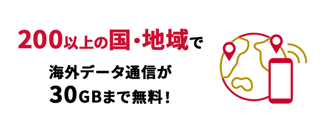 200以上の国・地域で 海外データ通信が30GBまで無料！