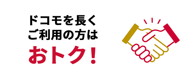 ドコモを長くご利用の方は おトク！