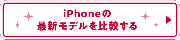 iPhoneの最新モデルを比較する