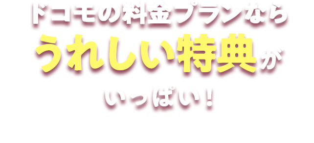 ドコモの料金プランならうれしい特典がいっぱい！