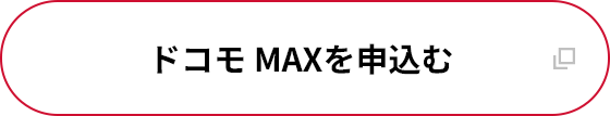 ドコモ MAXを申込む