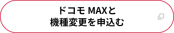 ドコモ MAXと機種変更を申込む