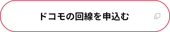 ドコモの回線を申込む