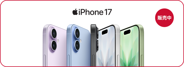 iPhone17 販売中