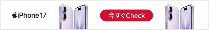 iPhone17 今すぐCheck