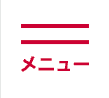 メニュー