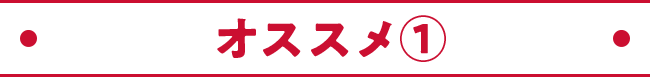 オススメ①