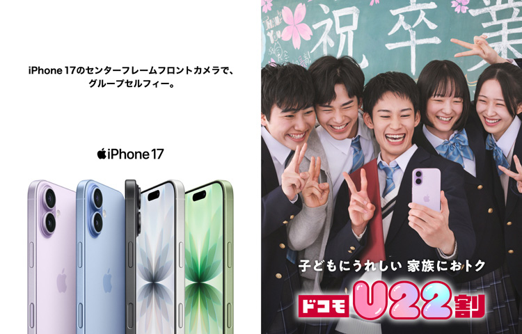 iPhone 17のセンターフレームフロントカメラで、グループセルフィー。 iPhone 17 子どもにうれしい 家族におトク ドコモU22割