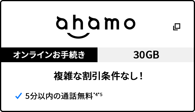 ahamo オンラインお手続き 30GB 複雑な割引条件なし！ 5分以内の通話無料*4*5