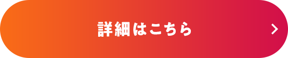 詳細はこちら