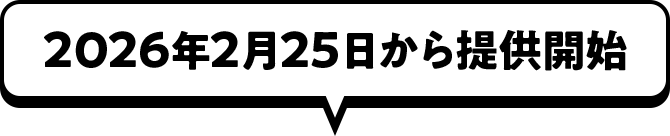 2026年2月25日から提供開始