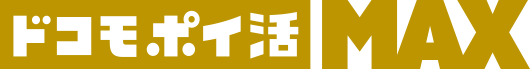 ドコモポイ活 MAX