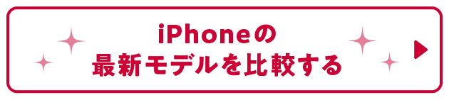 iPhoneの最新モデルを比較する