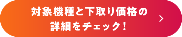 対象機種と下取り価格の詳細をチェック！
