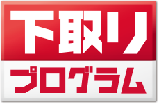 下取りプログラム