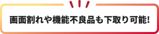 画面割れや機能不良品も下取り可能!