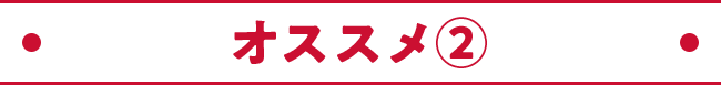 オススメ②