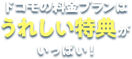 ドコモの料金プランはうれしい特典がいっぱい！