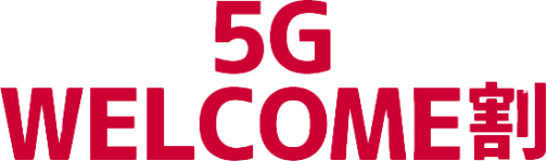 5G WELCOME割