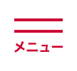 メニュー