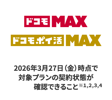 ドコモMAX・ドコモポイ活MAX