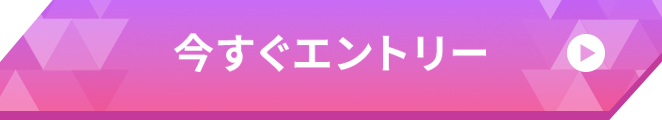 今すぐエントリー