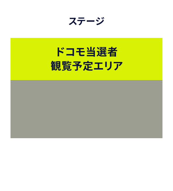 ドコモ当選者 観覧予定エリア