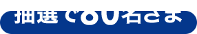 抽選で80名さま