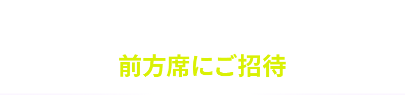 PRODUCE 101 JAPAN 新世界 第2回現場評価 番組収録観覧 前方席にご招待