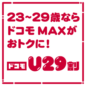 U29割バナー