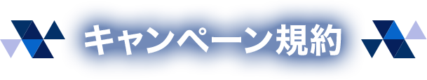 キャンペーン規約