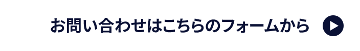 お問い合わせはこちらのフォームから