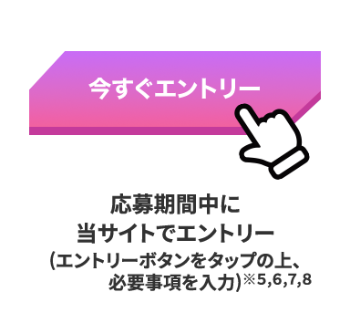 いますぐエントリー