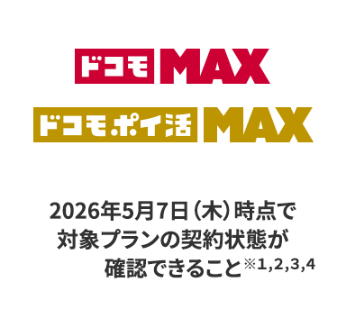 ドコモMAX・ドコモポイ活MAX