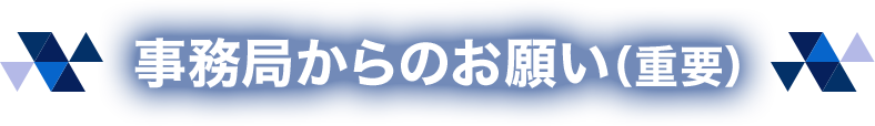 事務局からのお願い（重要）