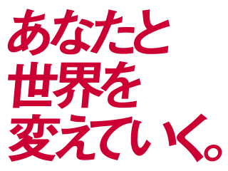 バナー画像：あなたと世界を変えていく。