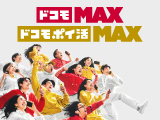 バナー画像：ドコモ MAX