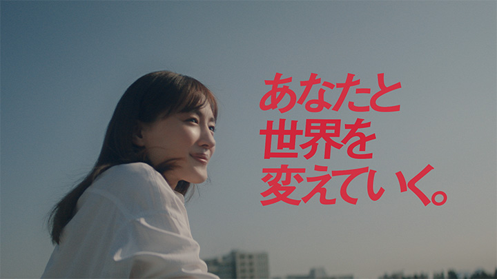 イメージ画像：あなたと世界を変えていく。「環境」篇