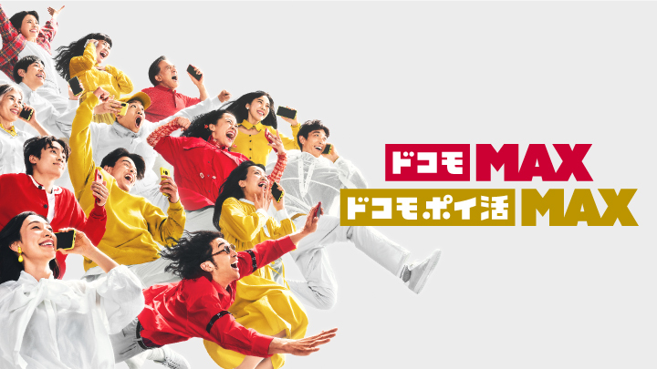 イメージ画像：ドコモ MAX「感情をMAXに！」篇