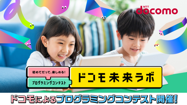 イメージ画像：ドコモ未来ラボ「プログラミングを始めよう！」篇