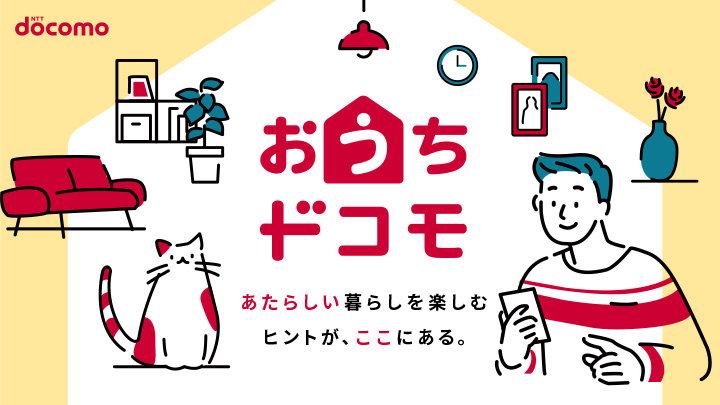 イメージ画像:おうちドコモ あたらしい暮らしを楽しむヒントが、ここにある。