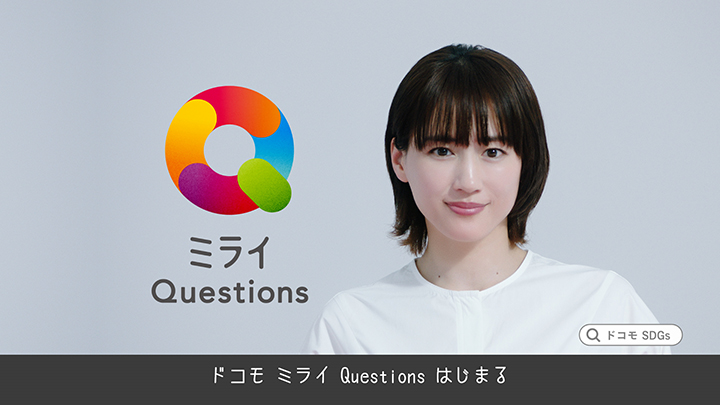 イメージ画像：ミライQuestions「ドコモ SDGs｜問いの数だけ、未来は変わる。」篇